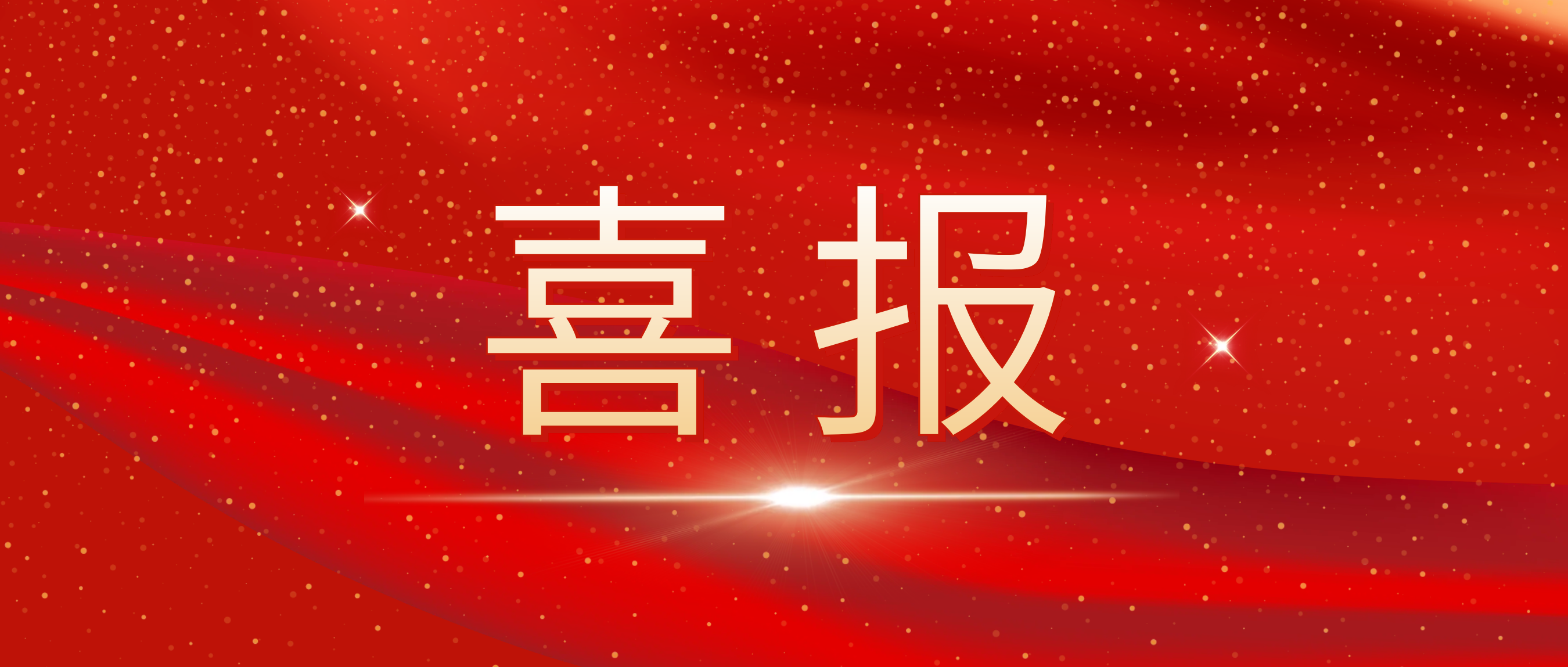 喜報(bào)！我司榮獲捷普客戶頒發(fā)的“優(yōu)秀合作供應(yīng)商獎(jiǎng)”