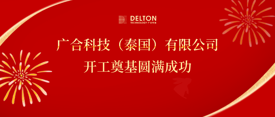 十年筑夢(mèng)，再啟新程|廣合科技...