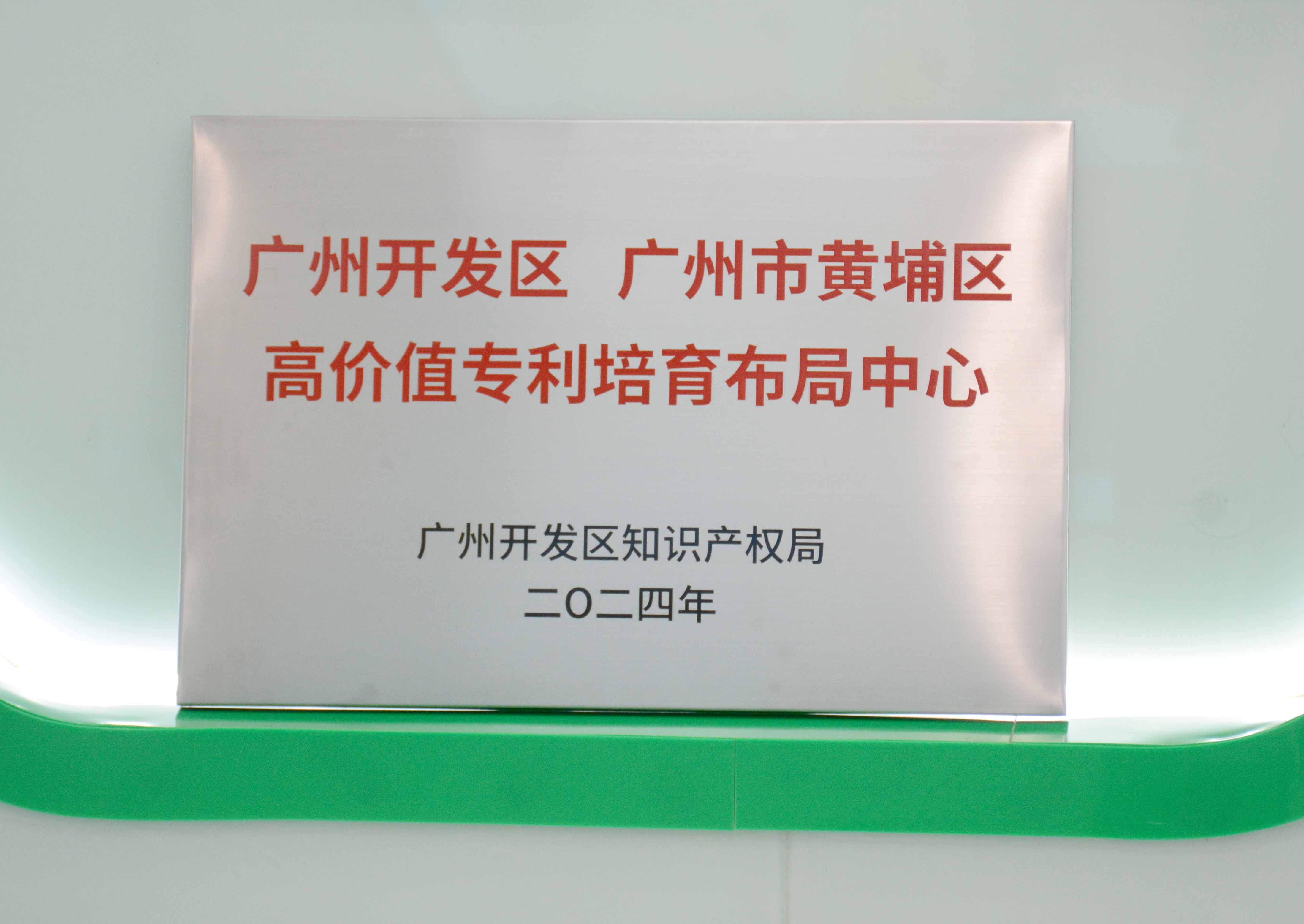 廣州開發(fā)區(qū)、廣州市黃埔區(qū)高價(jià)值專利培育布局中心 - 副本.JPG
