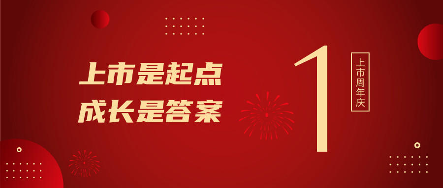 上市一周年！上市是起點(diǎn)，成長(zhǎng)是答案