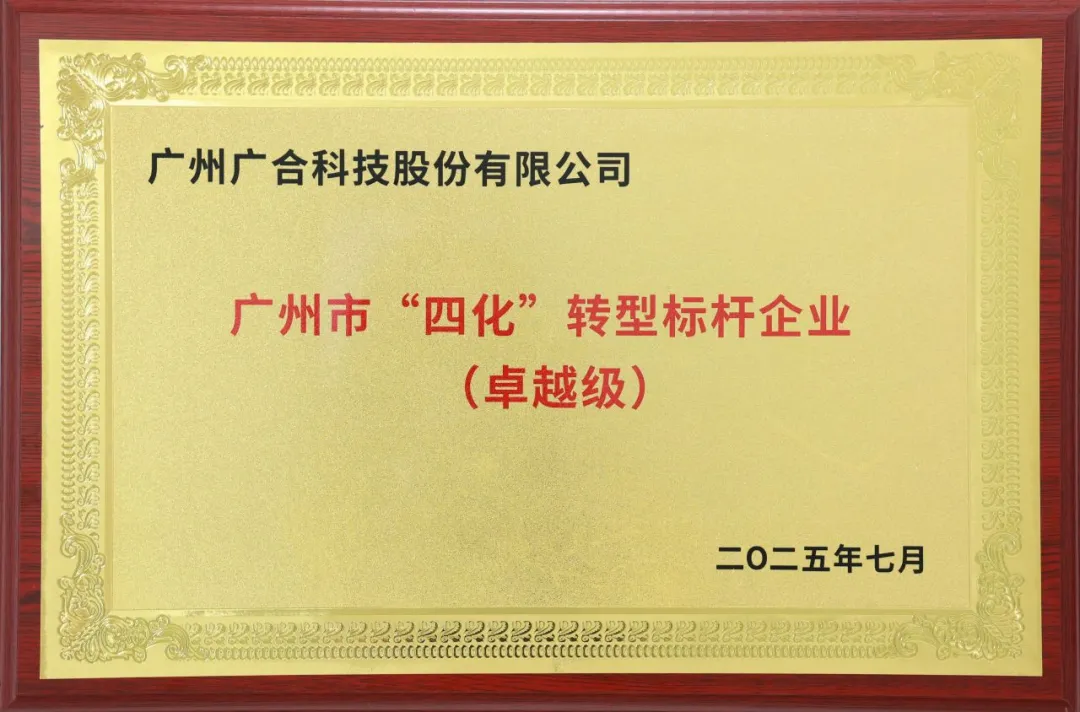 喜訊!廣州市卓越級“四化”轉(zhuǎn)型標(biāo)桿企業(yè)